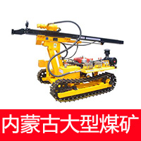 红五环潜孔钻机在内蒙古大型煤矿