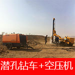 红五环空压机搭配潜孔钻车经典案例